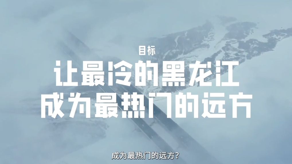 2024金投赏全场大奖——“最远的北方”变为“最热门的远方”哔哩哔哩bilibili