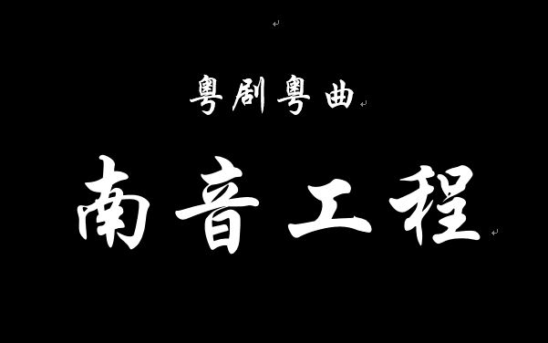 [图]【粤剧粤曲工程】南音工程（佛系更新）