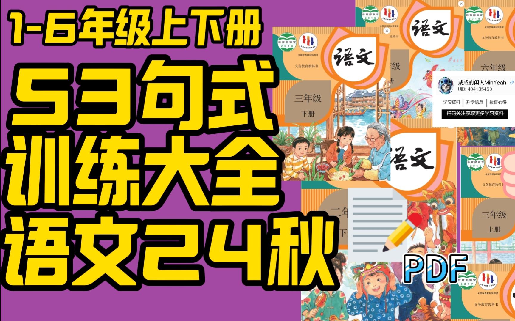 [图]【小学】【语文】《53句式训练大全》电子版PDF文档新匹配2024秋季新教材【1-6年级】