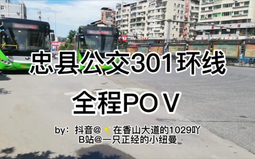 【橘城之景】忠县公交pov1:重庆市忠县渝海公交301环线,全程第一视角前方展望哔哩哔哩bilibili