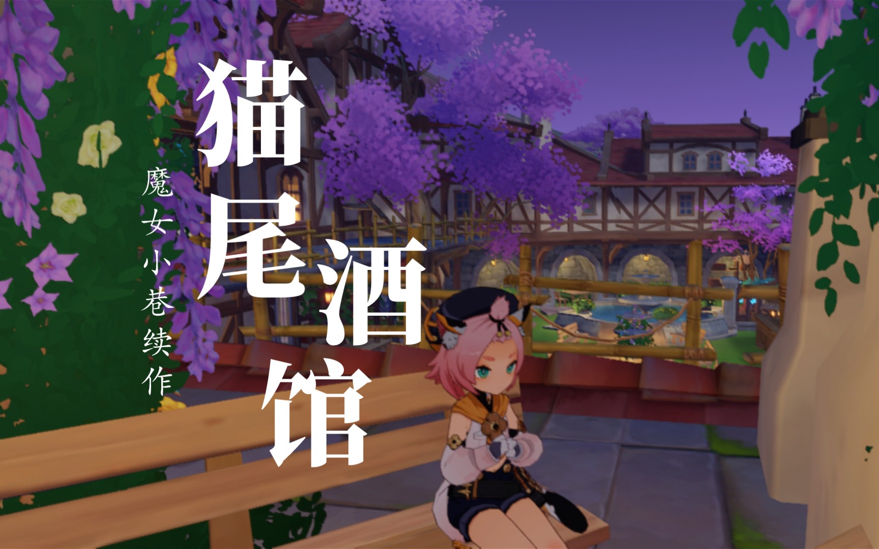 【原神尘歌壶】《猫尾酒馆》魔女小巷续作,来和迪奥娜一起喝一杯吧?