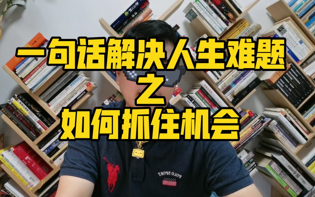 一句话解决人生难题之:如何抓住机会