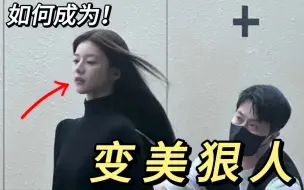 Скачать видео: 美女速成班！普通女生3步逆袭变美‼️