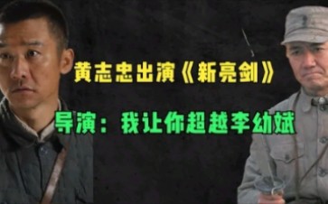 黄志忠出演《新亮剑》,导演让他超越李幼斌,结果黄志忠被骂惨了哔哩哔哩bilibili