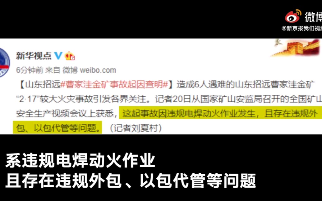 山东招远曹家洼金矿事故起因查明:违规电焊动火作业 且违规外包