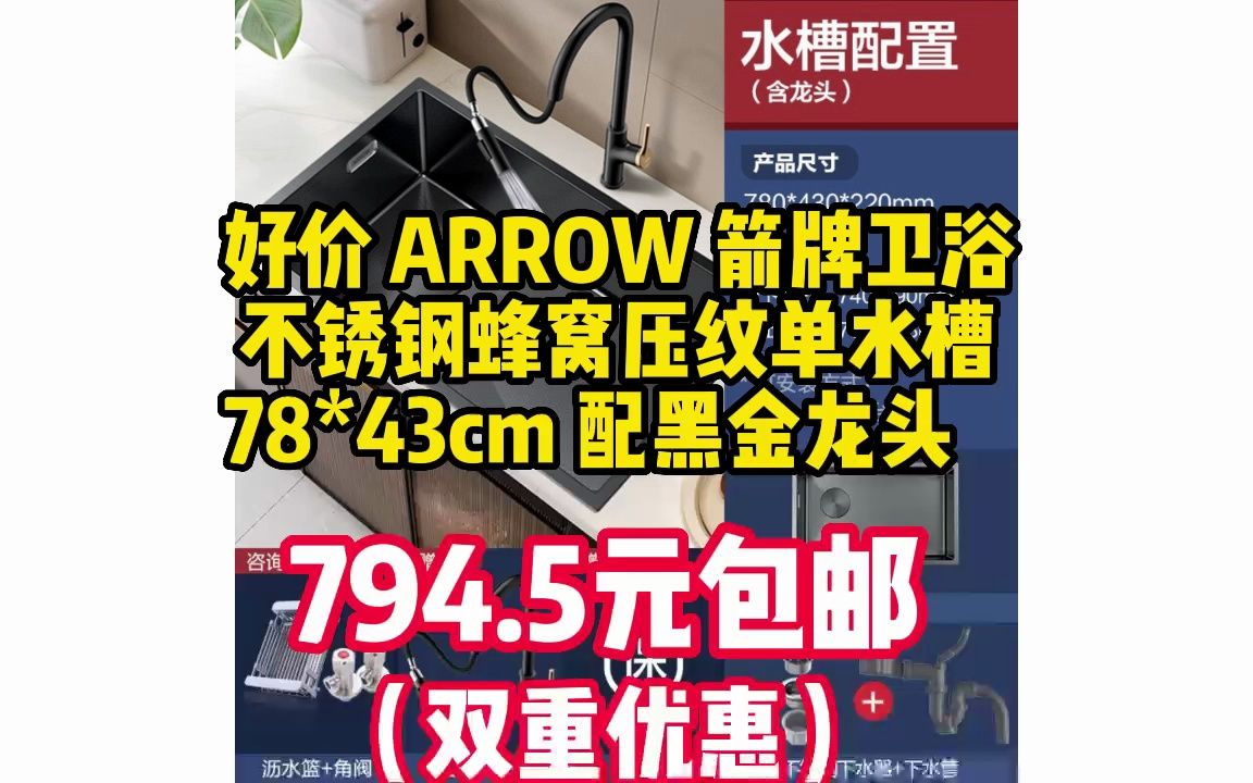 箭牌(ARROW) 水槽单槽厨房304不锈钢钛黑纳米大单水槽洗菜盆洗碗池台上台下盆 78*43蜂窝压纹槽(配黑金龙头) 23042219哔哩哔哩bilibili