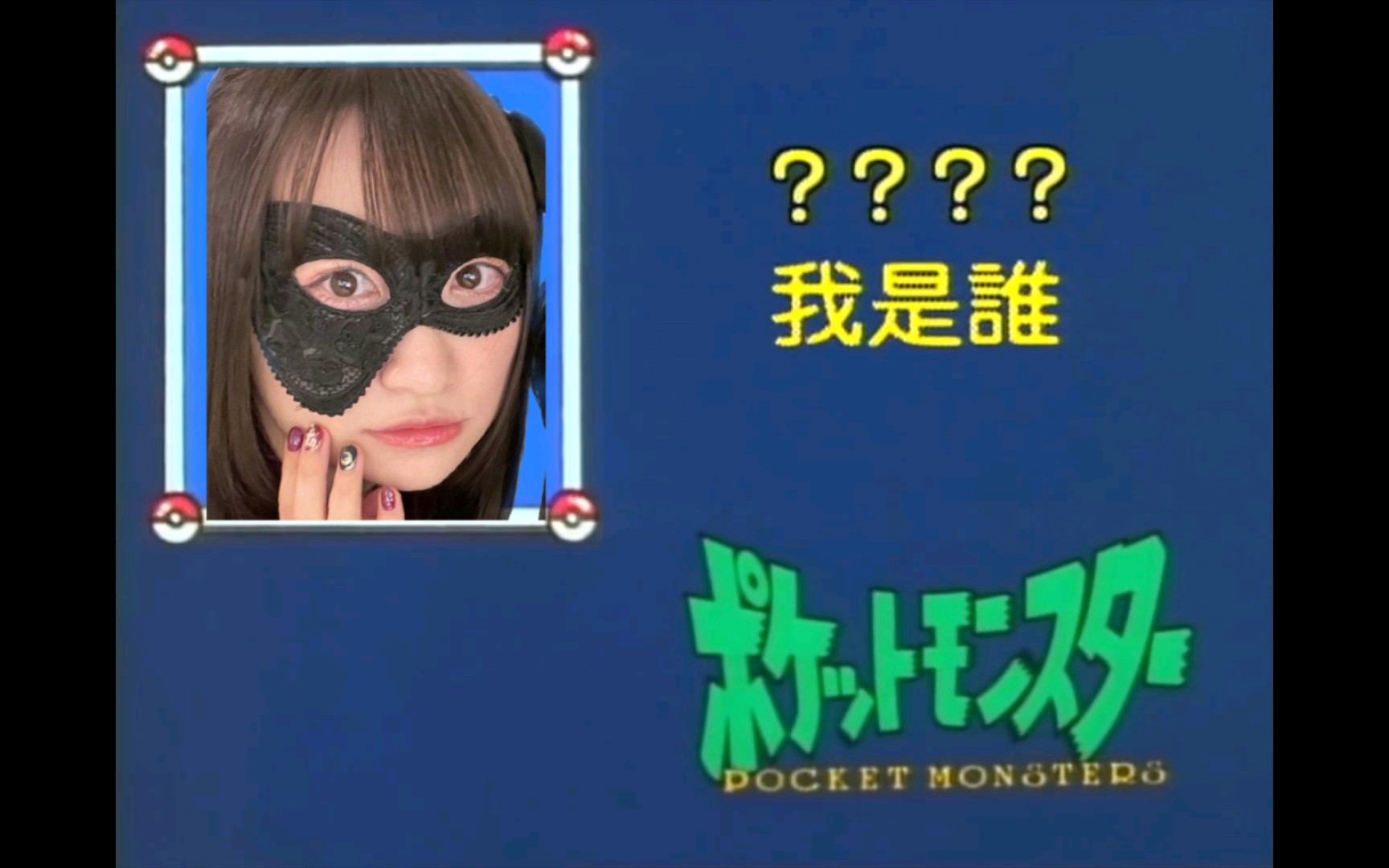 高尾奏音如果是宝可梦游戏的npc