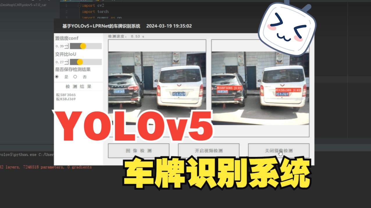 【YOLOv5+LPRNet车牌识别可视化系统】可检测图片、视频、摄像头,支持GPU加速检测哔哩哔哩bilibili