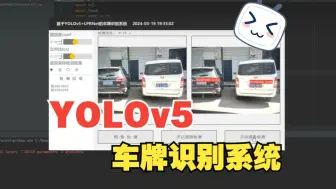 Download Video: 【YOLOv5+LPRNet车牌识别可视化系统】可检测图片、视频、摄像头，支持GPU加速检测