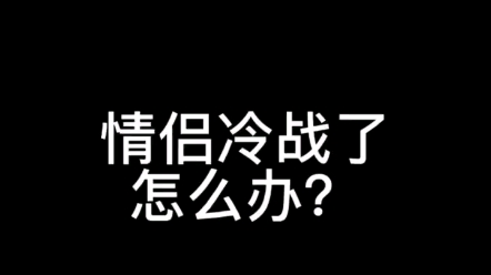 情侣冷战和好表情包图片