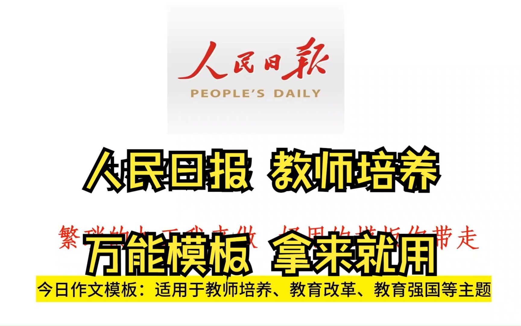 人民日报写“教师培养”,教育是国之大计,党之大计.哔哩哔哩bilibili