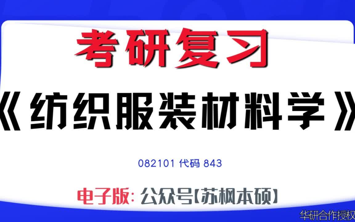 如何复习《纺织服装材料学》?082101考研资料大全,代码843历年考研真题+复习大纲+内部笔记+题库模拟题哔哩哔哩bilibili