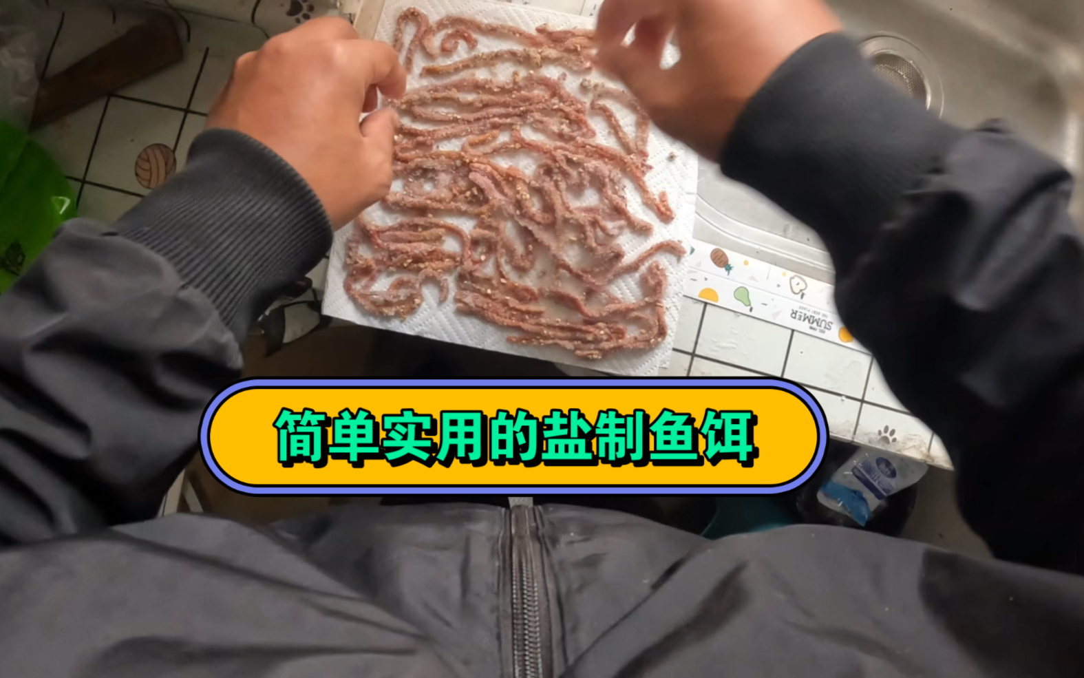 今天教给大家简单实用钓鱼用的腌制鱼饵(沙蚕)哔哩哔哩bilibili