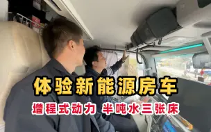 Download Video: 杨旭第一次体验新能源房车：一小时充30度电，半吨水三张床