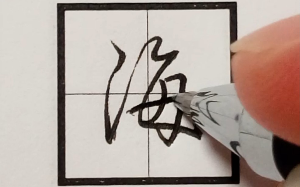 (17)楷丨行丨草《千字文》海醎河淡‖硬笔书法