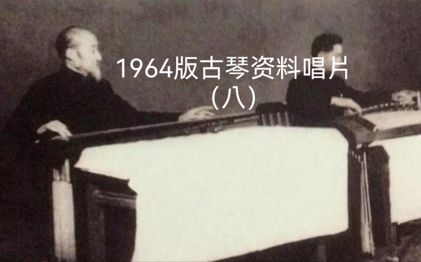 [图]唱片八 46.詹澄秋：听泉吟（据《大还阁琴谱》）1962年录音