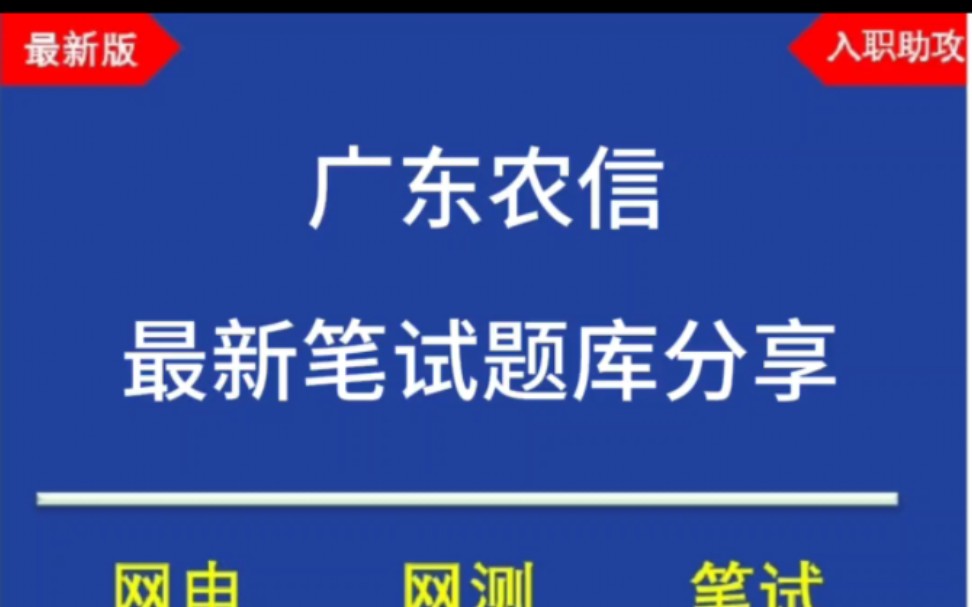 2023廣東農信校招/秋招筆試題庫分享,最新版