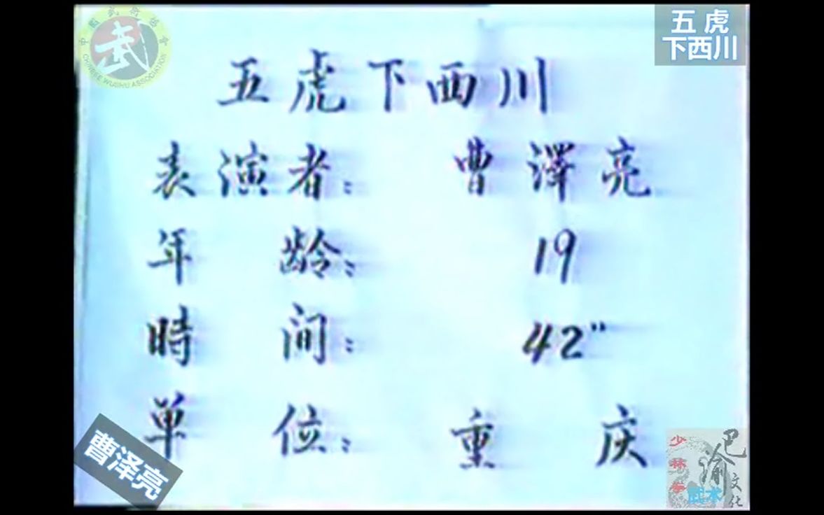 巴渝武术典藏(十八)五虎下西川.1985年四川省文体委、武术协会系统挖掘整理活动中,重庆知名拳师曹泽亮展示.哔哩哔哩bilibili