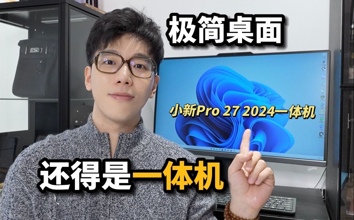 极简办公多面体!联想小新Pro 27一体机!办公娱乐它都行哔哩哔哩bilibili