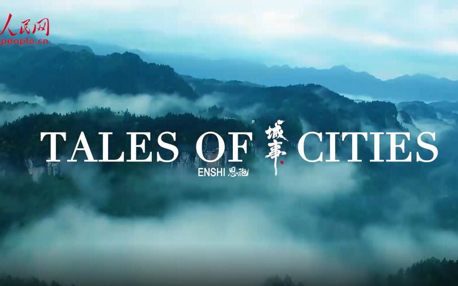 【 恩施宣传片 英文版】Tales of Cities(中国“城ⷤ𚋢€)哔哩哔哩bilibili