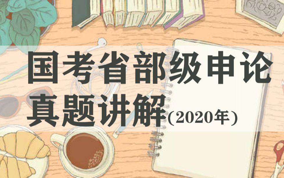 公务员考试申论 | 申论刷题经验 做题技巧 | 2020年国考省部级申论真题第一题哔哩哔哩bilibili