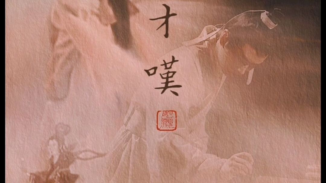 《仙才叹》卡喽ok