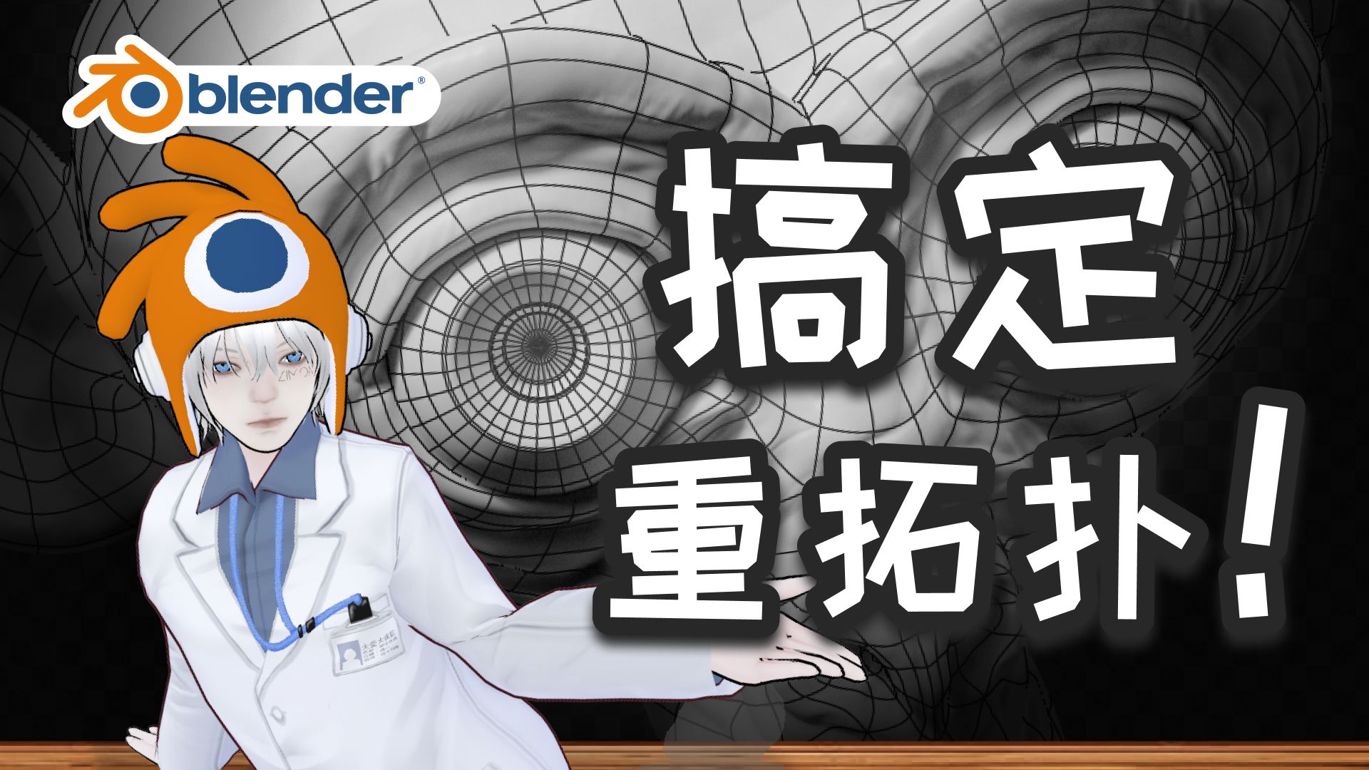 【搞定Blender】无痛学会手动拓扑,高模变低模(附练习文件)哔哩哔哩bilibili