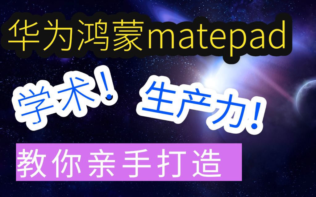 【第三期】【Matepad绝对生产力打造】【手写软件全体验】如何拥有一台学术型华为鸿蒙matepad?七天的研究教你答案!哔哩哔哩bilibili