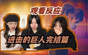 Download Video: 巨人RE|头哭昏了 谢谢谏山创|完结篇2