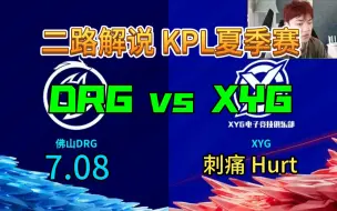 Download Video: 【二路解说】刺痛Hurt 解说 DRG VS XYG 7月08日 2023KPL夏季赛 佛山DRG VS XYG小妖怪