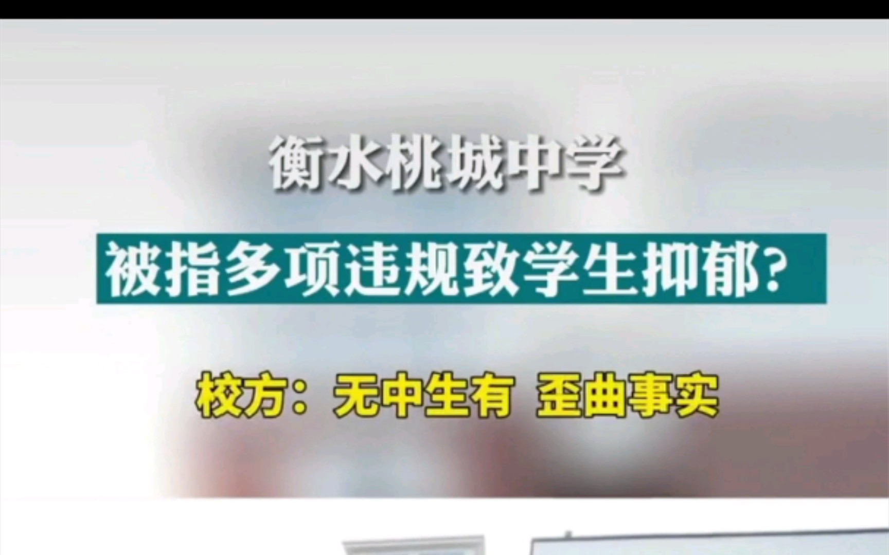 #衡水桃城中学多项违规致学生抑郁?#校方回应:子虚乌有,恶意毁害学校形象哔哩哔哩bilibili