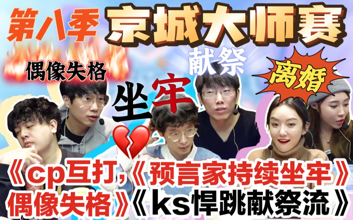 [图]【京城大师赛第八季】第一期DAY2娱乐播报《ks悍跳献祭流》《预言家持续坐牢》《CP互打🔥偶像失格》《wbbの消失》