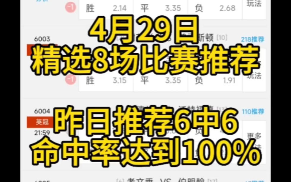 4月29日精选8场比赛推荐,昨日推荐6中6,命中率达到100% 今天继续努力哔哩哔哩bilibili