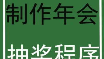 Excel制作年会抽奖程序