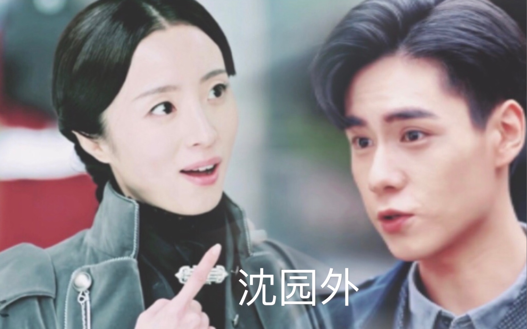 胡一天x胡冰卿民国衍生路垚x杨语初沈园外