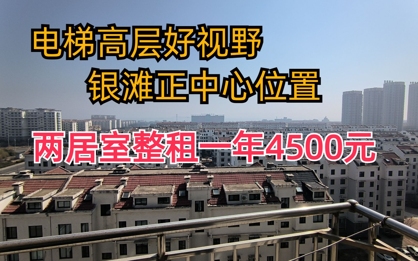 乳山银滩正中心位置,电梯海景房两居室租一只需年4500元.哔哩哔哩bilibili