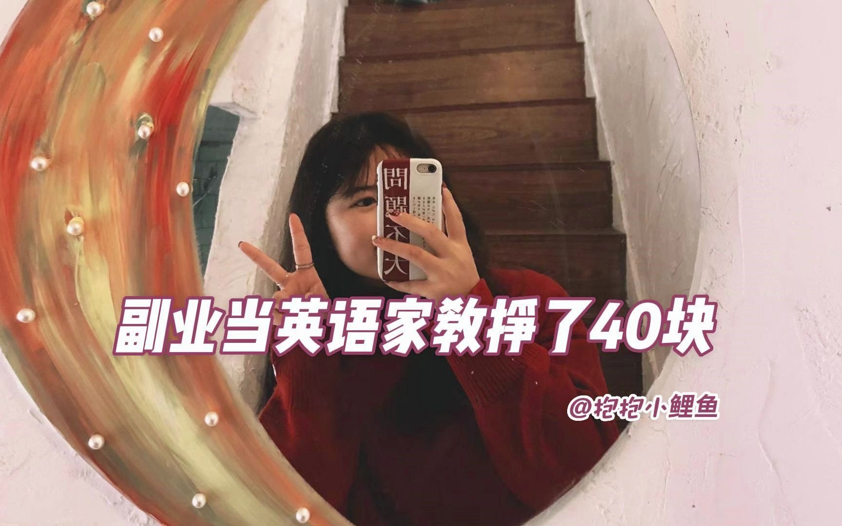 第一次当兼职英语家教老师两小时挣了40块……哔哩哔哩bilibili