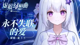 【虚拟幻想曲】机架直出《永不失联的爱》柔美女声翻唱