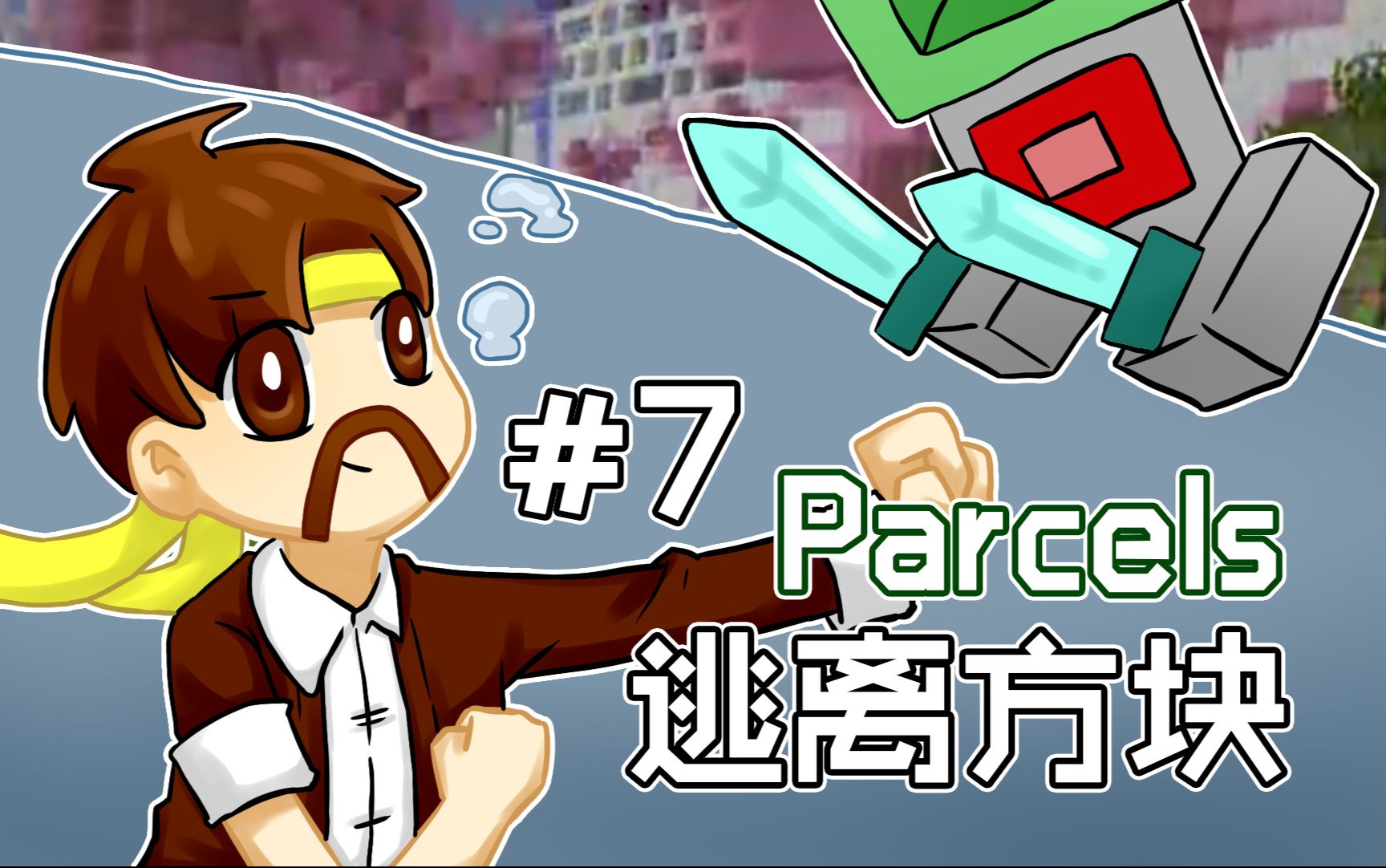 [图]我的世界Minecraft《籽岷的1.10单人解谜 逃离方块 Parcels 第七集 终》