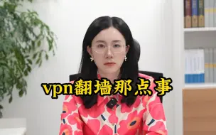 Download Video: vpn翻墙那点事