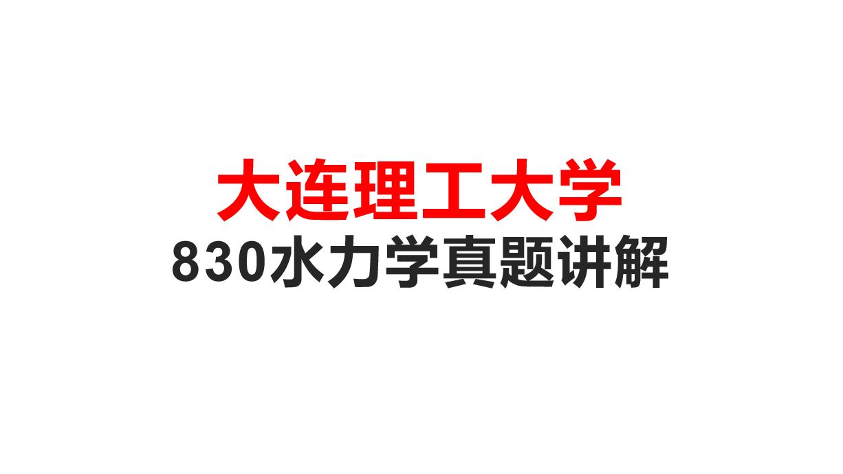 [图]考研大连理工大学830水力学真题讲解  考研830水力学