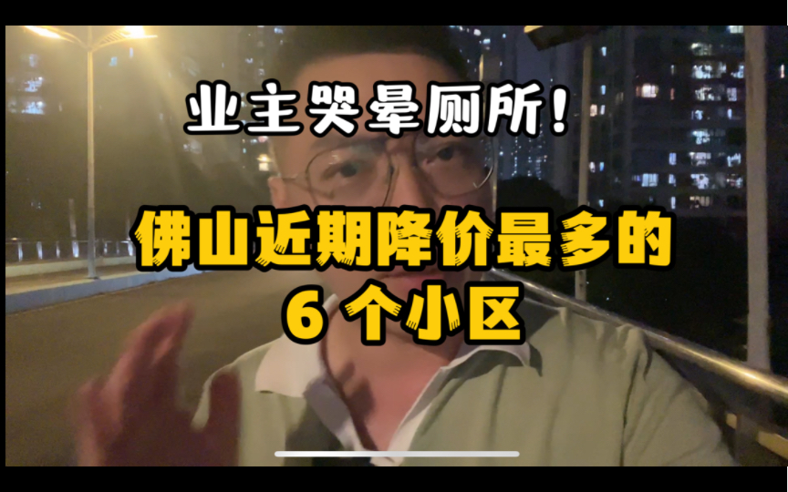 佛山楼市:业主哭晕在厕所!佛山近期降价最多的6 个小区有哪些?哔哩哔哩bilibili