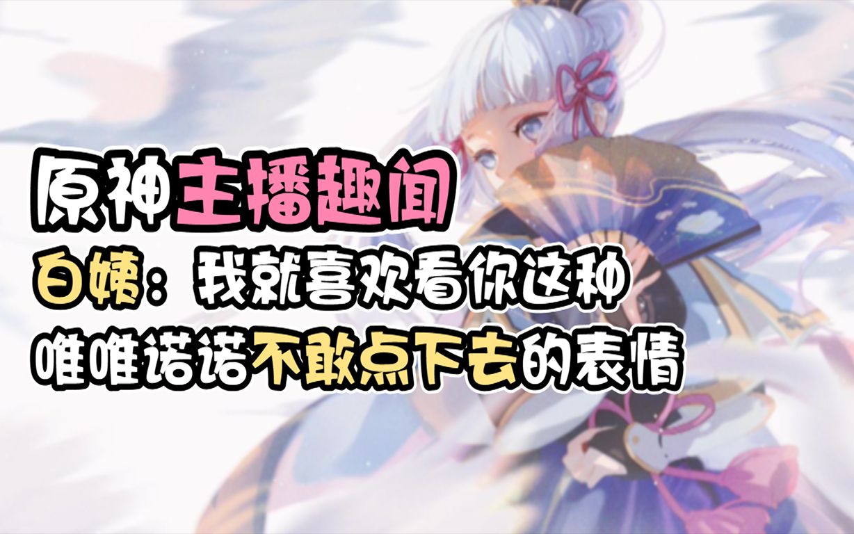 原神主播趣闻 白姨:我就喜欢看你这种唯唯诺诺不敢点下去的表情