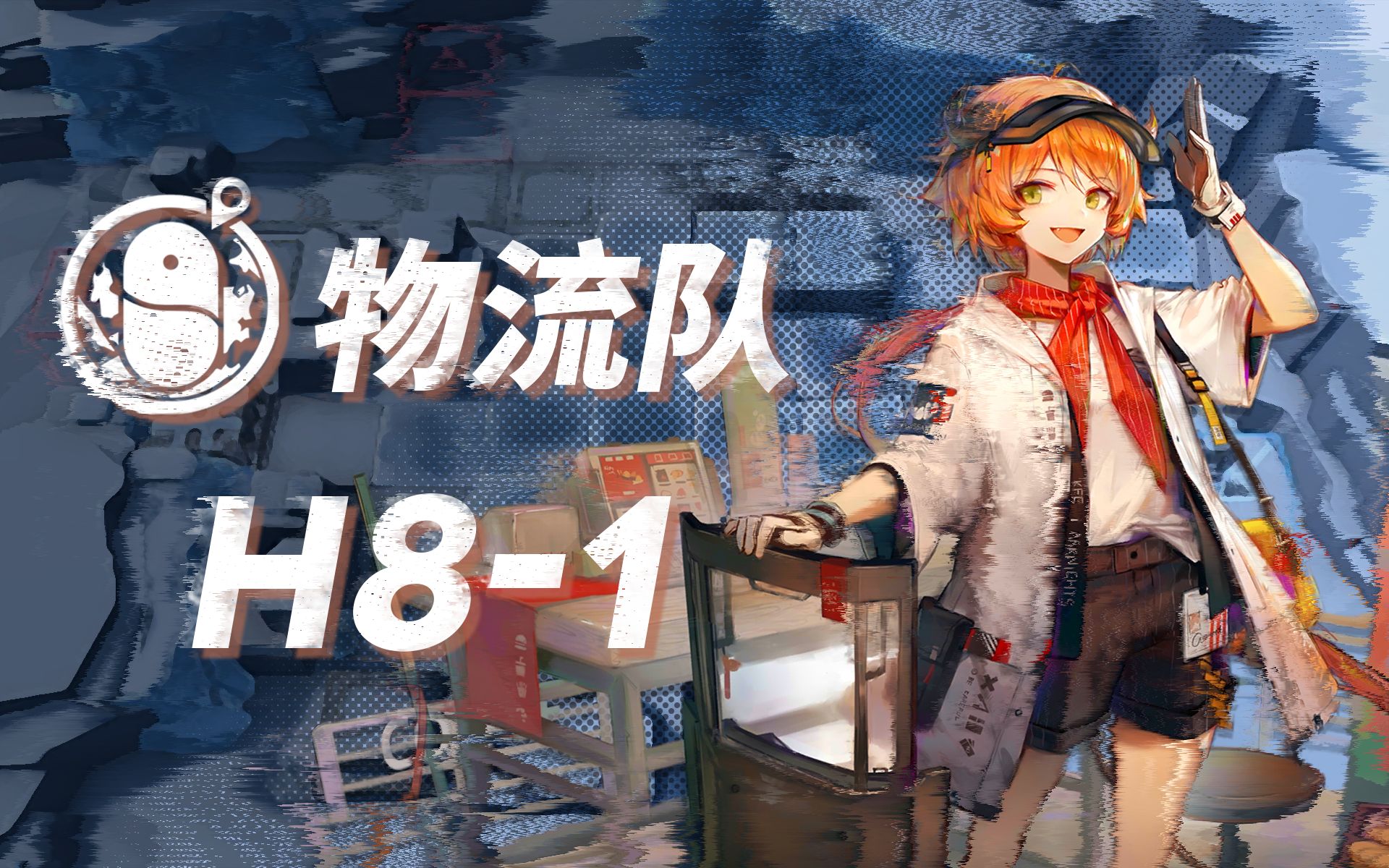 【明日方舟】【狂夜行动】物流组H81 生命可贵却脆弱手机游戏热门视频