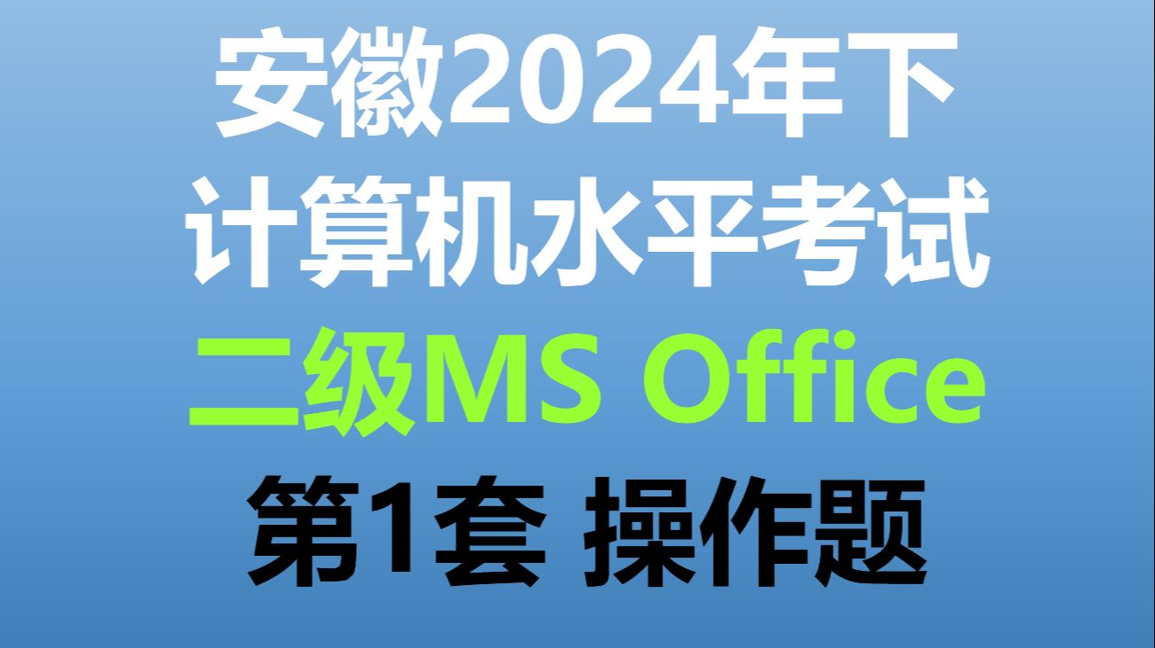 [图]安徽省计算机水平考试2024年下半年 二级(MS Office) 第1套操作题演示