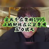 Download Video: 会长不在赞助1995小酷聊现在公会费用压力很大#虎牙#集梦小小酷