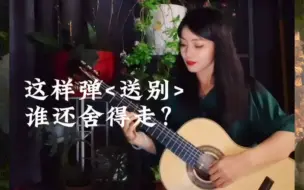 下载视频: 年少时笑着唱，长大后哭着听的【送别】（莫勒改编）