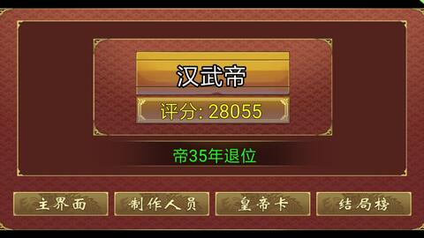 皇帝成长计划2后宋模式一统天下 第一次玩 哔哩哔哩