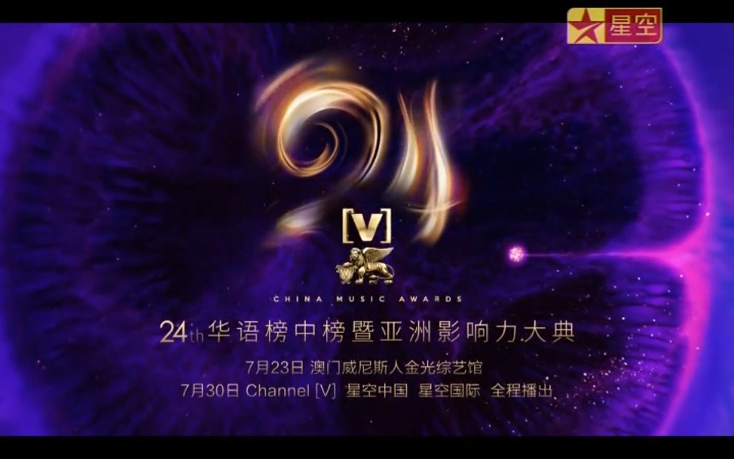 星空卫视 星空国际 Channel[V] 第24届全球华语榜中榜暨亚洲影响力大典 30s预告片哔哩哔哩bilibili