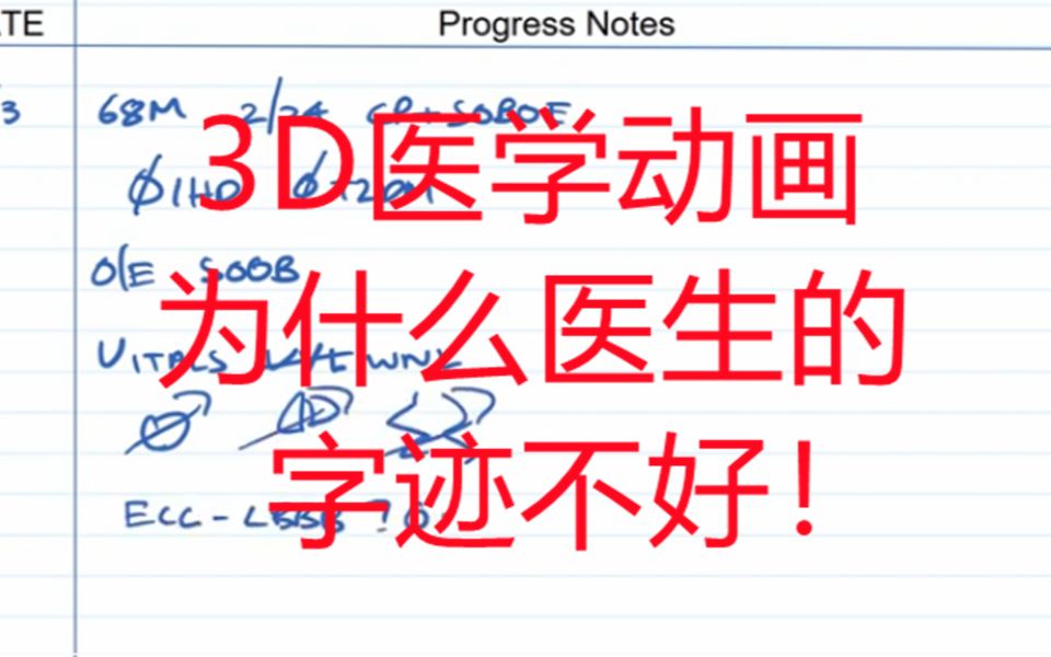 为什么医生的字迹不好!哔哩哔哩bilibili